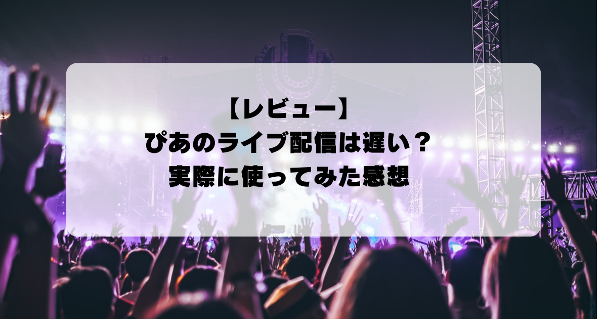 ぴあのライブ配信は遅い 実際に使ってみた感想 Rakugoro